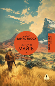История Майты. Варгас Льоса М.