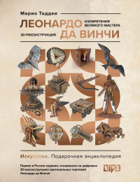 Леонардо да Винчи. Изобретения великого мастера. 3D-реконструкция. Таддеи М.