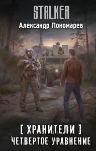 Хранители. Четвертое уравнение. Пономарев А.Л.