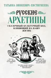 Русские архетипы. Сказочный культурный код, влияющий на нашу жизнь. Зинкевич-Евстигнеева Т.