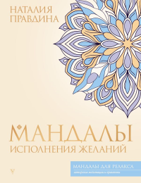 Мандалы исполнения желаний. Правдина Н.Б.