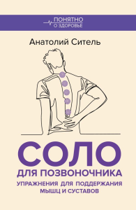 Соло для позвоночника. Упражнения для поддержания мышц и суставов. Ситель А.Б.