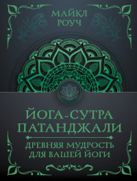 Йога-сутра Патанджали. Древняя мудрость для вашей йоги. Роуч М.