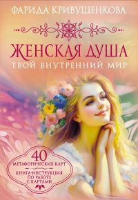 Женская душа. Твой внутренний мир. Кривушенкова Ф.С.