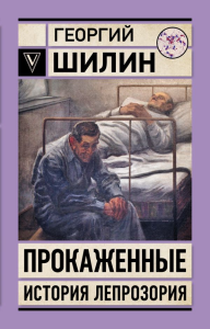 Прокаженные. История лепрозория. Шилин Г.И.