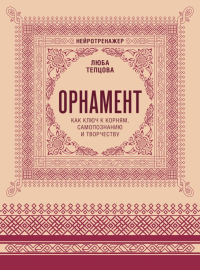 Орнамент как ключ к корням, самопознанию и творчеству. Тепцова Л.