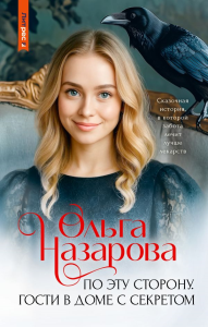 По эту сторону. Гости в доме с секретом. Назарова О.С.