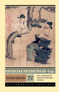 Танские новеллы. .