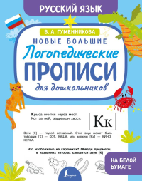 Новые большие логопедические прописи для дошкольников. Гуменникова В.А.