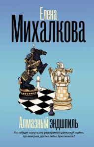 Алмазный эндшпиль. Михалкова Е.И.