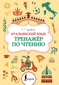 Итальянский язык. Тренажер по чтению. Грушевская Е.Г.