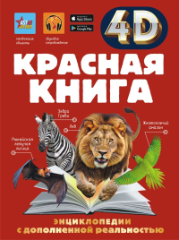 Красная книга. Спектор А.А.