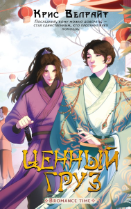 Ценный груз. Велрайт К.