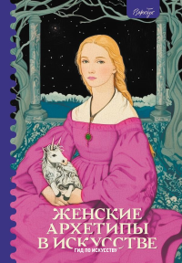 Женские архетипы в искусстве. Воительница, мать, обольстительница. Епремян С.