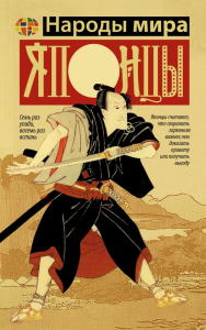 Японцы. Хасэгава М.