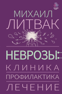 Неврозы: клиника, профилактика, лечение. Литвак М.Е.