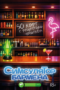 Симсулятор бармена. 50 карт с рецептами напитков. &ltне указано>