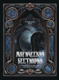 Магический бестиарий. Волшебные существа из Гарри Поттера. Фогг Г.