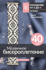 Мозаичное бисероплетение. Браслеты. 40 схем. Желтовских О.А.
