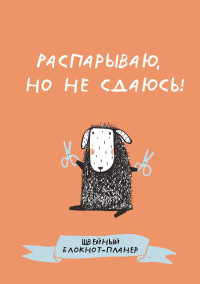 Швейный блокнот-планер. Распарываю, но не сдаюсь. .