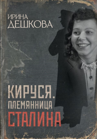 Кируся. Племянница Сталина. Дешкова И.П.
