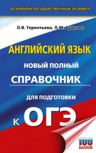 ОГЭ. Английский язык. Новый полный справочник для подготовки к ОГЭ. Терентьева О.В., Гудкова Л.М.