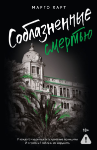 Соблазненные смертью. Харт М.
