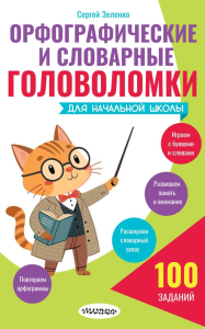 Орфографические и словарные головоломки для начальной школы. Зеленко С.В.