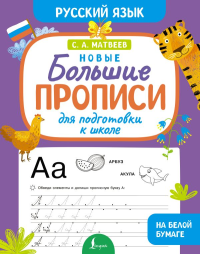 Новые большие прописи для подготовки к школе. Русский язык. Матвеев С.А.