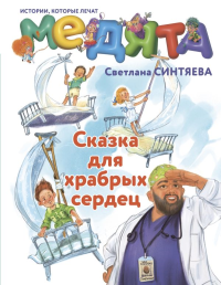 Медята. Сказка для храбрых сердец. Синтяева С.А.