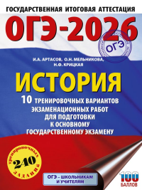 ОГЭ-2026. История. 10 тренировочных вариантов экзаменационных работ для подготовки к основному государственному экзамену. Артасов И.А., Мельникова О.Н., Крицкая Н.Ф.