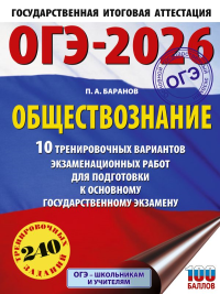 ОГЭ-2026. Обществознание. 10 тренировочных вариантов экзаменационных работ для подготовки к ОГЭ. Баранов П.А.