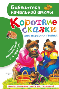 Короткие сказки для первого чтения. Толстой Л.Н.