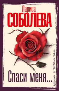Спаси меня.... Соболева Л.П.