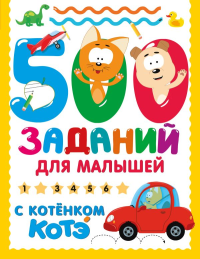 500 заданий для малышей с Котёнком Котэ. .