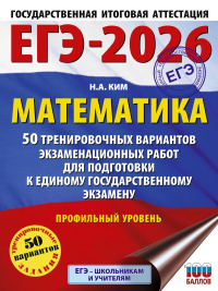 ЕГЭ-2026. Математика. 50 тренировочных вариантов экзаменационных работ для подготовки к единому государственному экзамену. Профильный уровень. Ким Н.А.