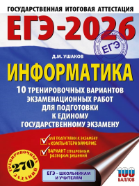 ЕГЭ-2026. Информатика. 10 тренировочных вариантов экзаменационных работ для подготовки к единому государственному экзамену. Ушаков Д.М.