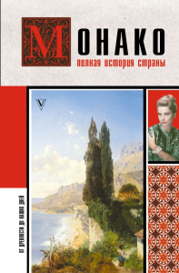 Монако. Полная история страны. Нечаев С.Ю.