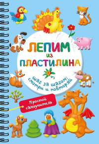 Лепим из пластилина. Шаг за шагом: смотри и повторяй. Дмитриева В.Г.