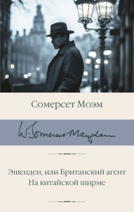 Эшенден, или Британский агент. На китайской ширме. Моэм С.