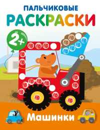 Машинки. Пальчиковые раскраски. Дмитриева В.Г.