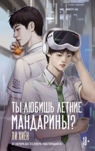 Ты любишь летние мандарины?. Ли Хиён