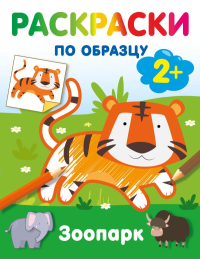 Зоопарк. Раскраски по образцу. Дмитриева В.Г.