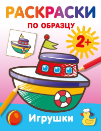 Игрушки. Раскраски по образцу. Дмитриева В.Г.