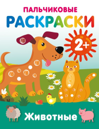 Животные. Пальчиковые раскраски. Дмитриева В.Г.