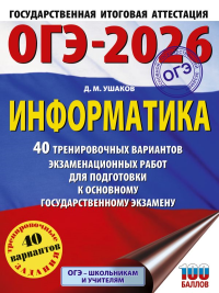 ОГЭ-2026. Информатика. 40 тренировочных вариантов экзаменационных работ для подготовки к основному государственному экзамену. Ушаков Д.М.
