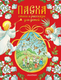 Пасха. Стихи и рассказы для детей. Аксаков С.Т., Владимиров А.В., Кучерская М.А. и др.