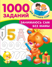 Занимаюсь сам без мамы. Дмитриева В.Г.