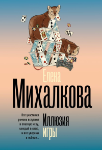Иллюзия игры. Михалкова Е.И.