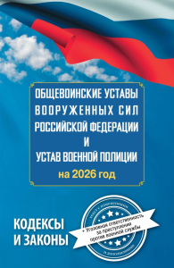 Общевоинские уставы Вооруженных Сил Российской Федерации и Устав военной полиции на 2026 год + уголовная ответственность за преступления против военной службы. .